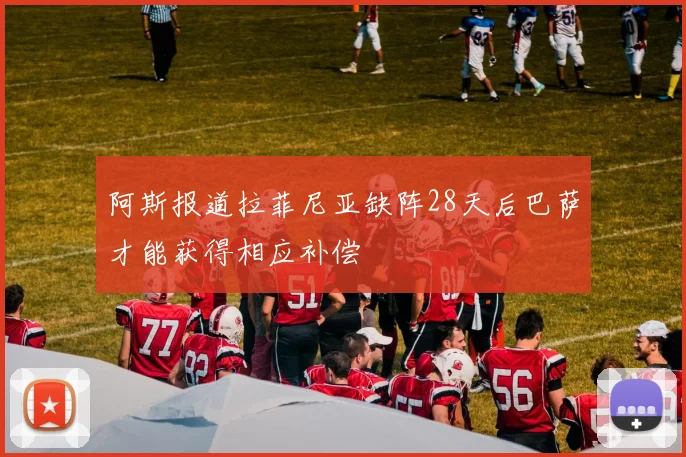 阿斯报道拉菲尼亚缺阵28天后巴萨才能获得相应补偿