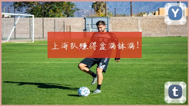上海队赚得盆满钵满！