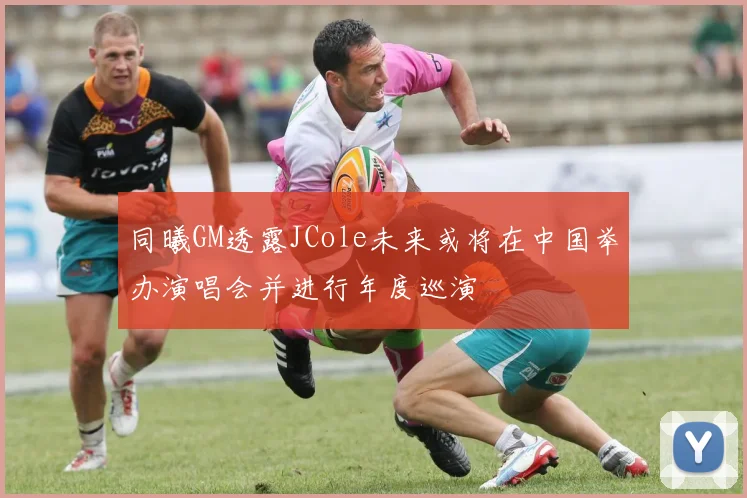 同曦GM透露JCole未来或将在中国举办演唱会并进行年度巡演