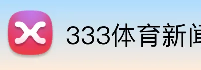 333体育新闻官网 Logo